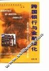 跨国银行与金融深化  兼花旗银行汇丰银行案例分析