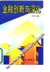 金融创新与深化