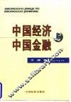 中国经济中国金融