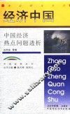 经济中国  中国经济热点问题透析