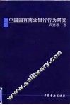中国国有商业银行行为研究