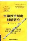 中国投资制度创新研究