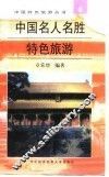 中国名人名胜特色旅游