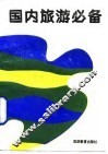 国内旅游必备