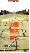 中国地名趣谈