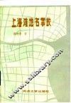 上海滩地名掌故