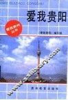 爱我贵阳