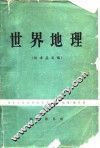 世界地理  征求意见稿