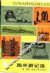 旅外游记选