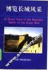 博览长城风采