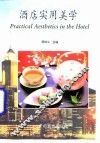 酒店实用美学