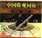 中国殿观祠庙