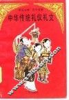 中华传统礼仪礼文  新旧文体古今对照