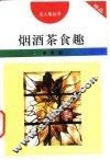 烟酒茶食趣