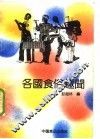 各国食俗趣闻