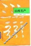 山西名产