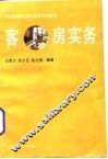 客房实务