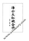 海公大小红袍全传
