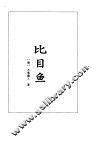 比目鱼·桃花扇·浮生六记等五种