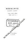 外国历史大事年表  公元前4500-公元1945年