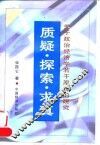 质疑·探索·求真  关于政治经济学若干原理的研究