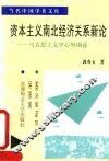 资本主义南北经济关系新论  马克思主义中心外围论