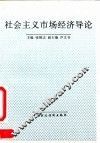 社会主义市场经济导论