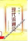 现代流通论