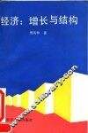 经济  增长与结构
