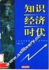 知识经济时代