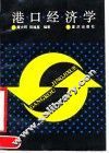 港口经济学