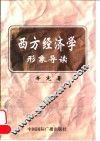 西方经济学形象导读