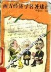 西方经济学名著述评