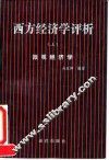 西方经济学评析  上  微观经济学