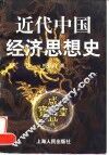 近代中国经济思想史