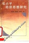 邓小平经济思想研究