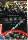 超越国界  全球经济一体化大趋势