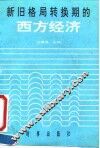 新旧格局转换期的西方经济