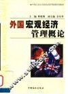 外国宏观经济管理概论