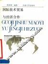 国际技术贸易与经济合作