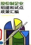 股份制企业组建和试点政策汇编