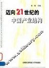 迈向21世纪的中国产业结构