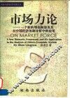 市场力论  一个新的理论框架及其在中国经济体制分析中的应用