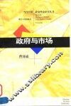 政府与市场