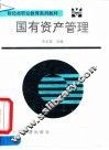 国有资产管理