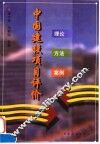 中国建设项目评价  理论·方法·案例