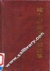 论中国经济体制改革
