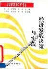 经济发展决策与实践