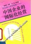 中国企业的国际化经营