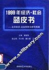 北京经济·社会形势分析与预测  1999年经济·社会蓝皮书